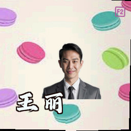 王丽